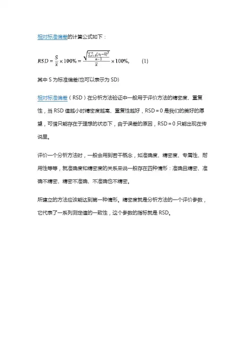 相对标准偏差的计算公式