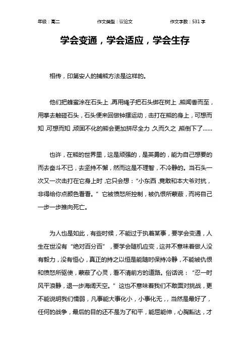 学会变通,学会适应,学会生存作文【高中高二500字】