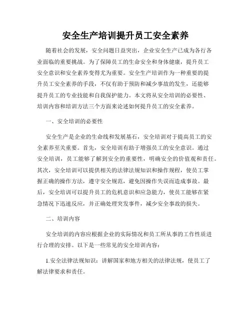 安全生产培训提升员工安全素养