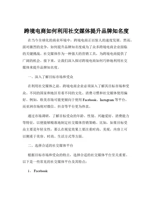 跨境电商如何利用社交媒体提升品牌知名度