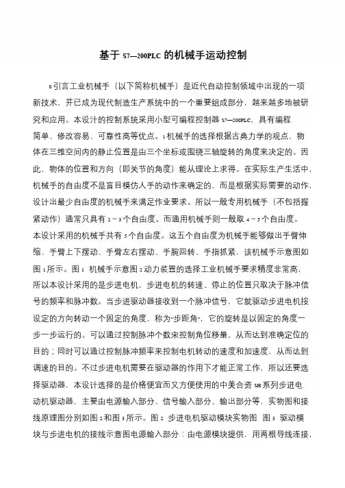 基于S7—200PLC的机械手运动控制