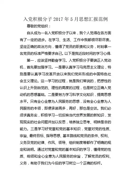 入党积极分子2017年5月思想汇报范例