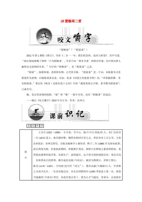 高中语文18登临词二首学案粤教版选修《唐诗宋词元散曲选读》
