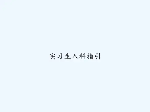 实习生入科指引 PPT