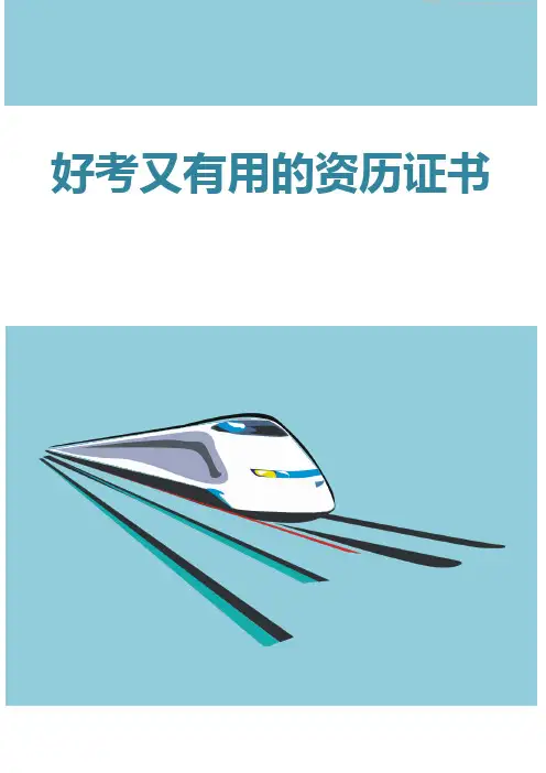 好考又有用的资历证书