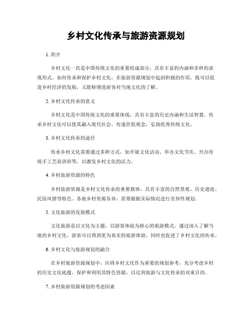 乡村文化传承与旅游资源规划