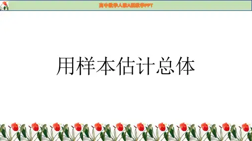 9.2用样本估计总体课件(人教版)