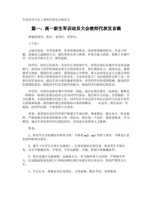 军训动员大会上老师代表发言稿