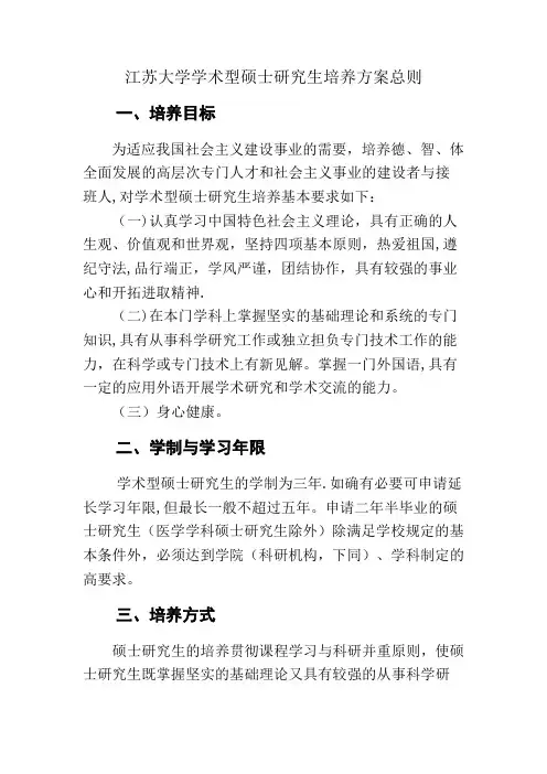 江苏大学学术型硕士研究生培养方案【范本模板】