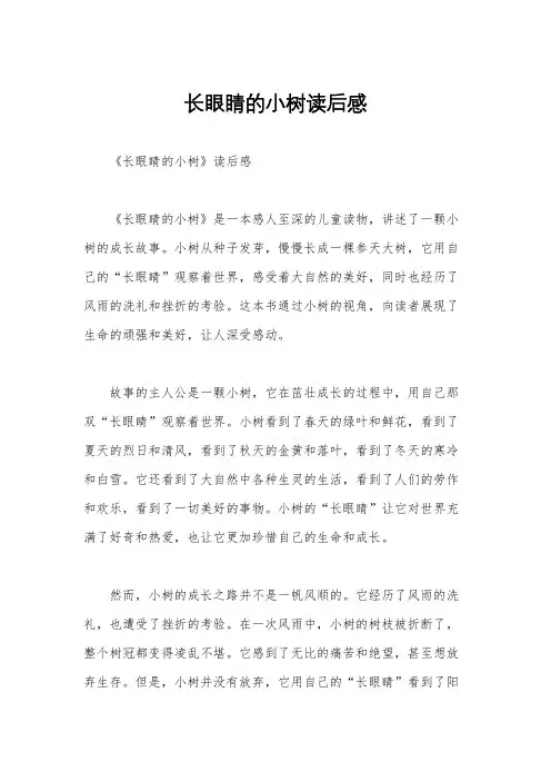 长眼睛的小树读后感