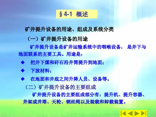 采矿课件第四章矿井提升设备.ppt