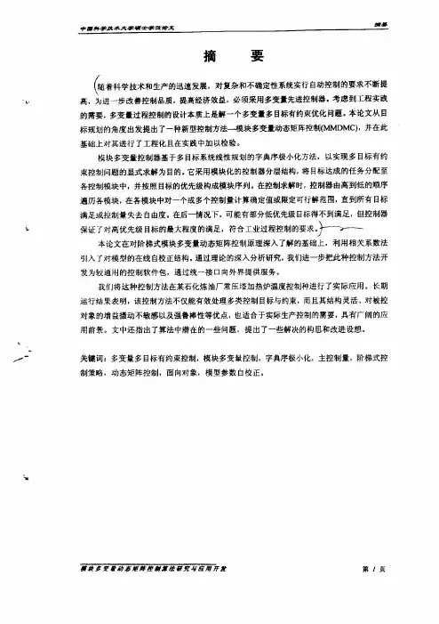 模块多变量动态矩阵控制算法的分析和应用开发