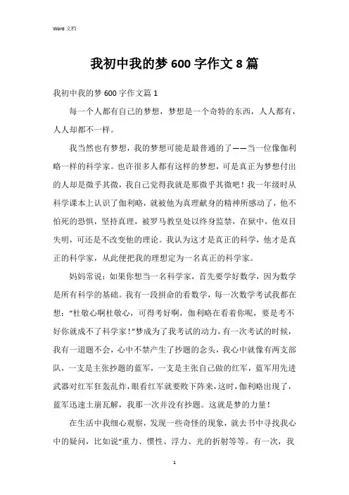 我初中我的梦600字作文8篇