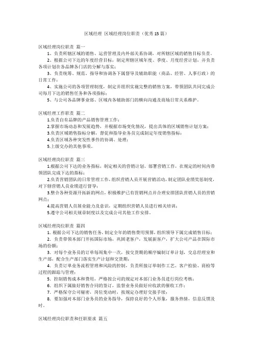 区域经理 区域经理岗位职责(优秀15篇)