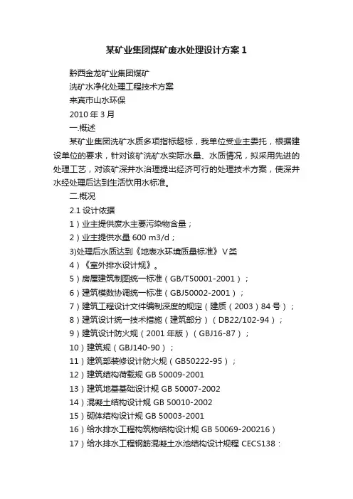 某矿业集团煤矿废水处理设计方案1