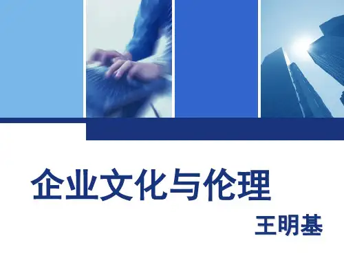 企业文化与伦理课件(PPT 36页)