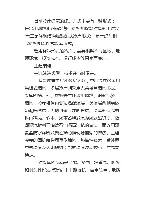 几种常见的冷库建造类型