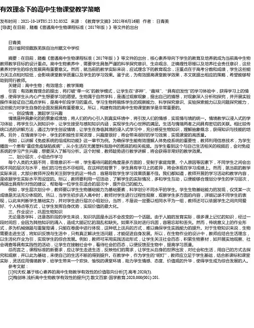 有效理念下的高中生物课堂教学策略