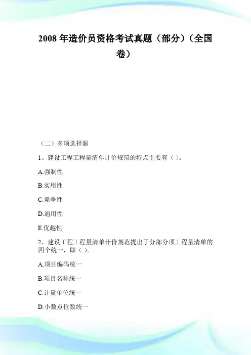 2008年造价员资格考试真题(部分)(全国卷)_1.doc