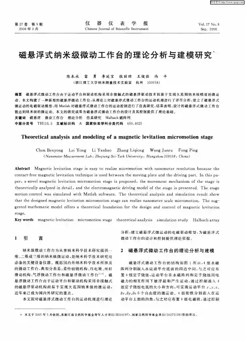 磁悬浮式纳米级微动工作台的理论分析与建模研究