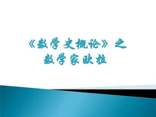 数学家欧拉