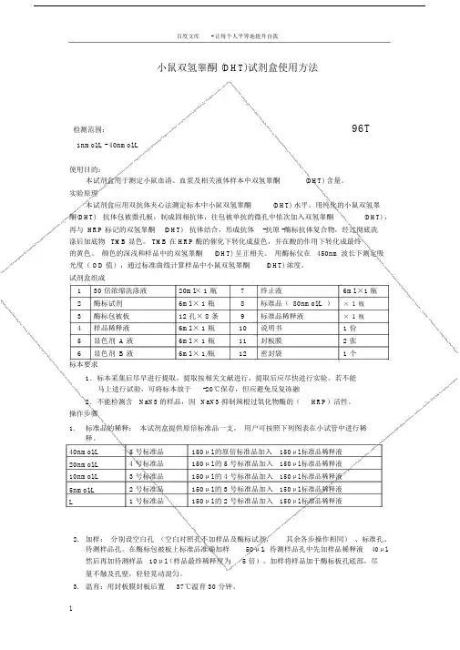 小鼠双氢睾酮DHT试剂盒使用方法.doc