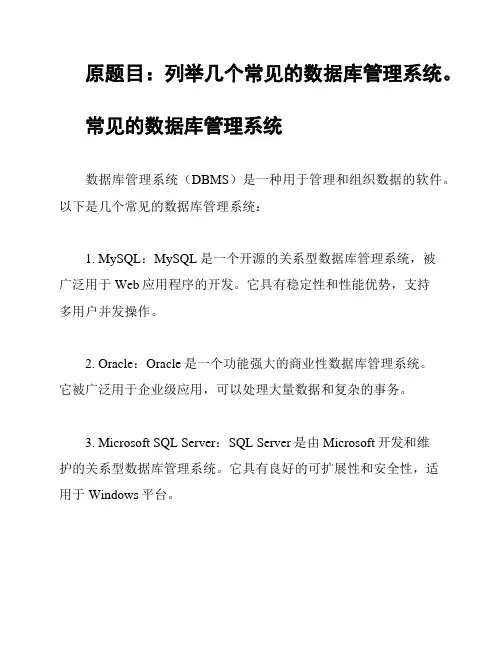 原题目：列举几个常见的数据库管理系统。