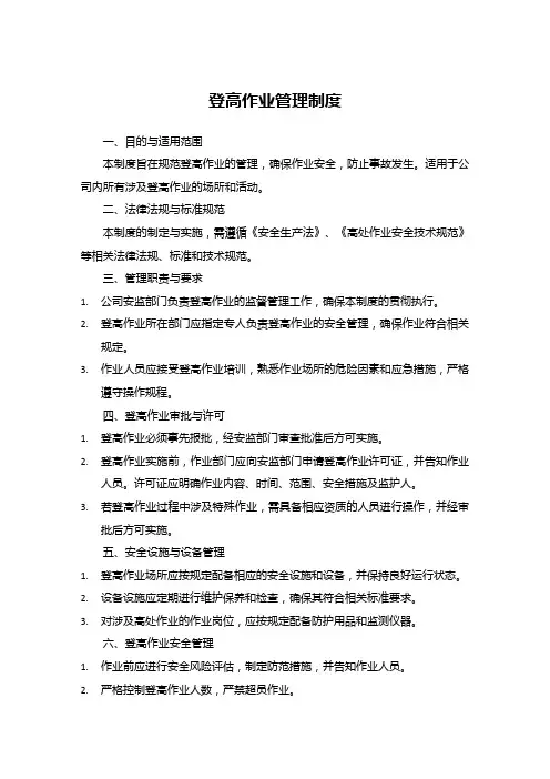 登高作业管理制度