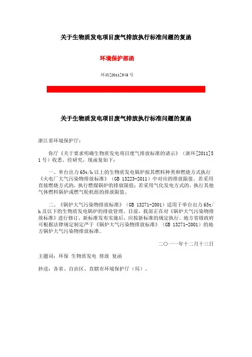 关于生物质发电项目废气排放执行标准问题的复函(环函[2011]345号)
