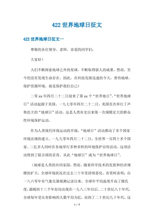 422世界地球日征文
