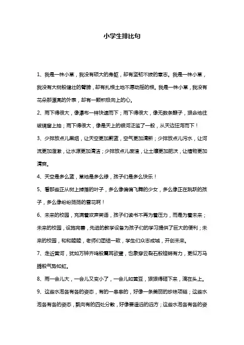 小学生排比句