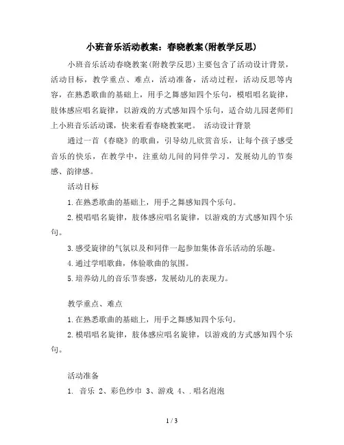 小班音乐活动教案：春晓教案(附教学反思)