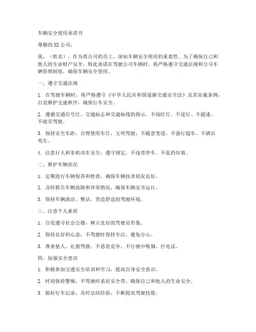 车辆安全使用承诺书范文
