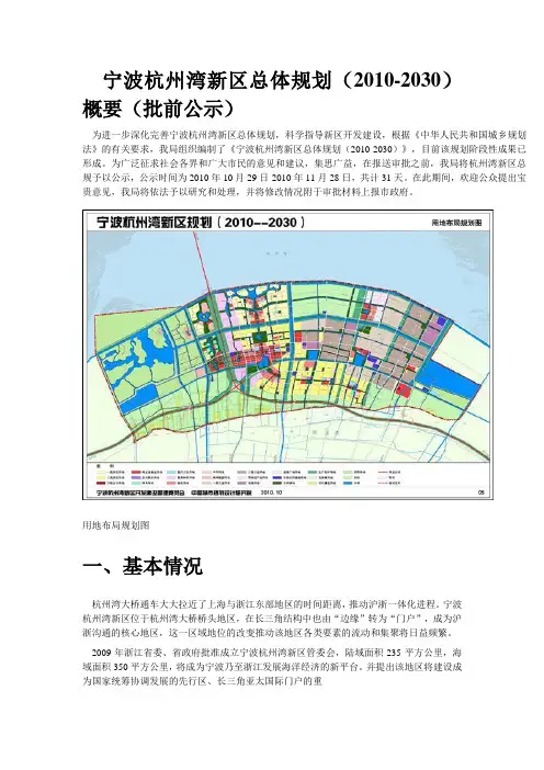 宁波杭州湾新区总体规划(2010-2030)概要(批前公示)
