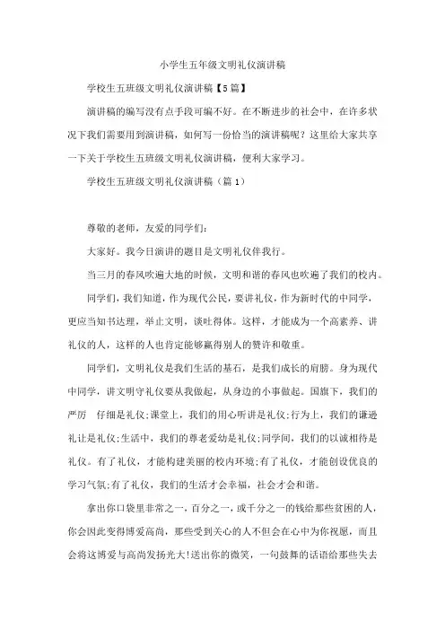 小学生五年级文明礼仪演讲稿
