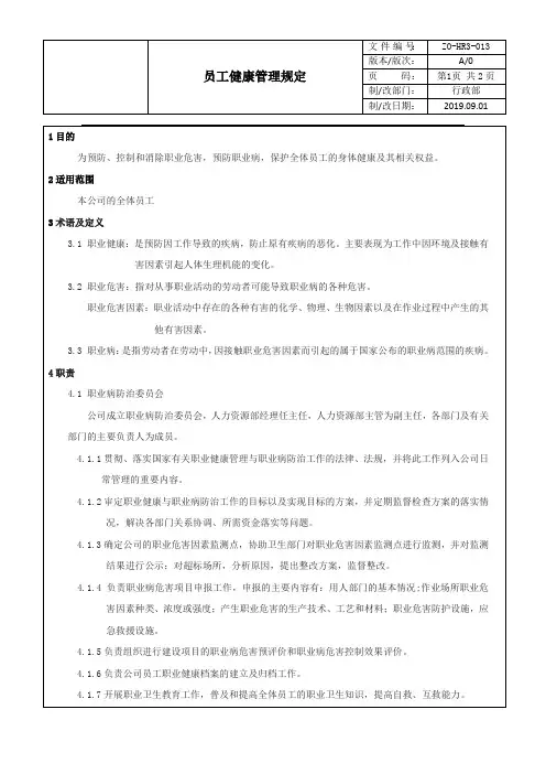 员工健康管理规定