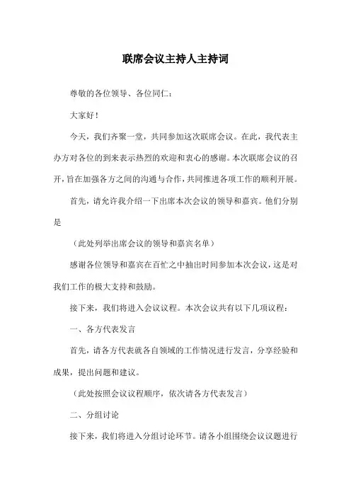 联席会议主持人主持词