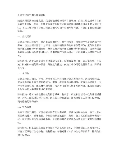 公路工程施工期的环境问题