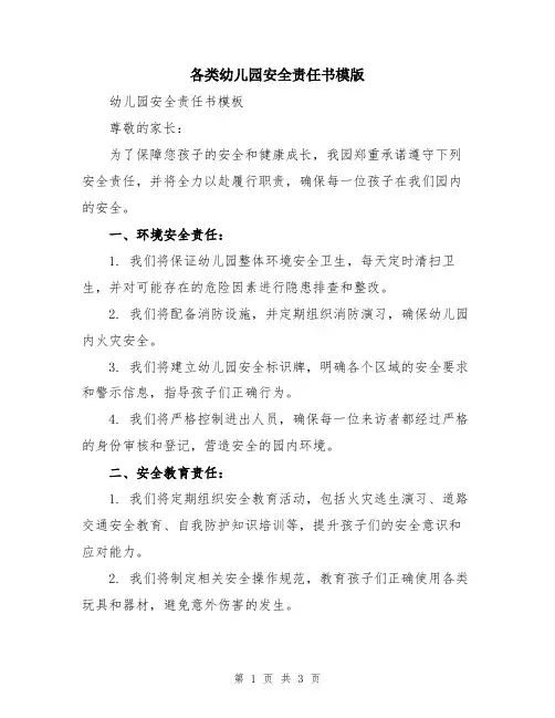 各类幼儿园安全责任书模版