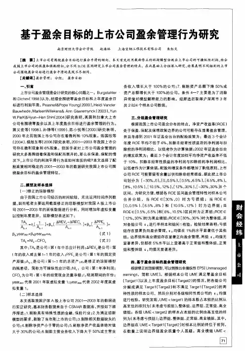 基于盈余目标的上市公司盈余管理行为研究