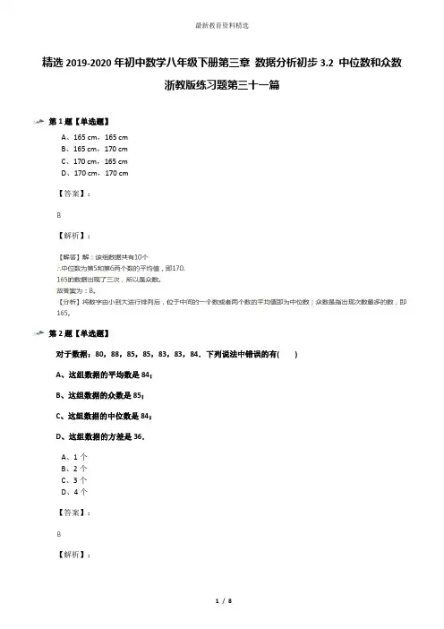 精选2019-2020年初中数学八年级下册第三章 数据分析初步3.2 中位数和众数浙教版练习题第三十一篇