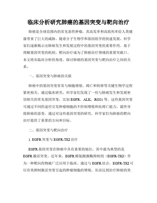 临床分析研究肺癌的基因突变与靶向治疗