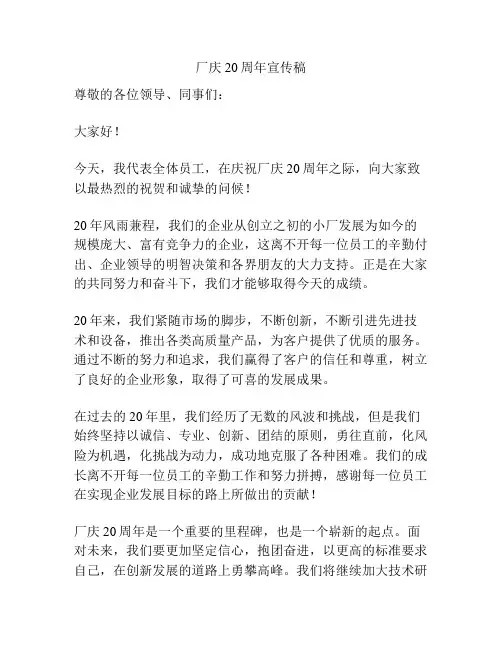 厂庆20周年宣传稿