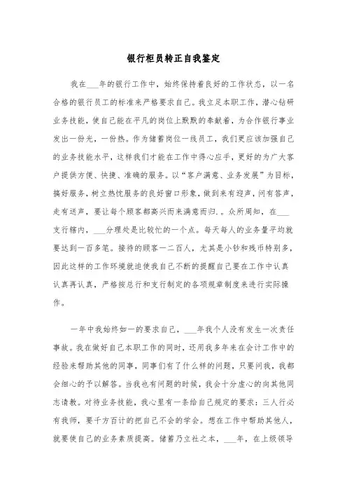 银行柜员转正自我鉴定（五篇）