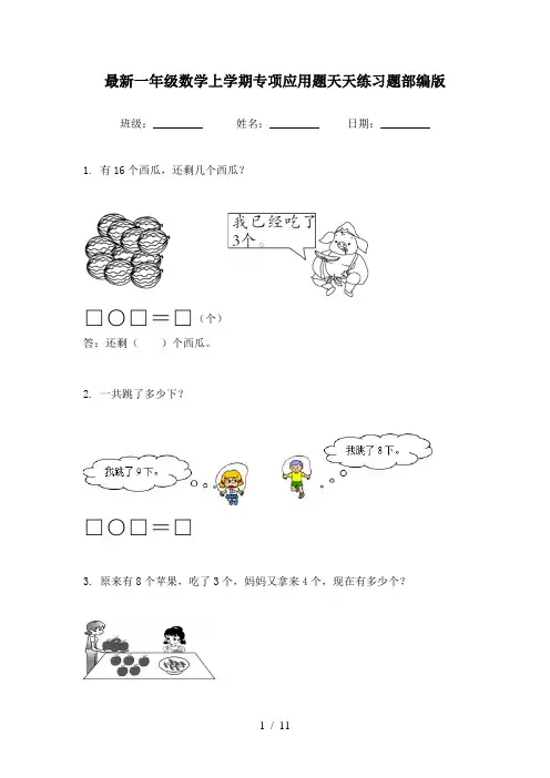 最新一年级数学上学期专项应用题天天练习题部编版