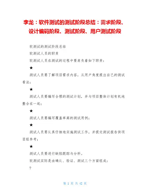 李龙：软件测试的测试阶段总结：需求阶段、设计编码阶段、测试阶段、用户测试阶段