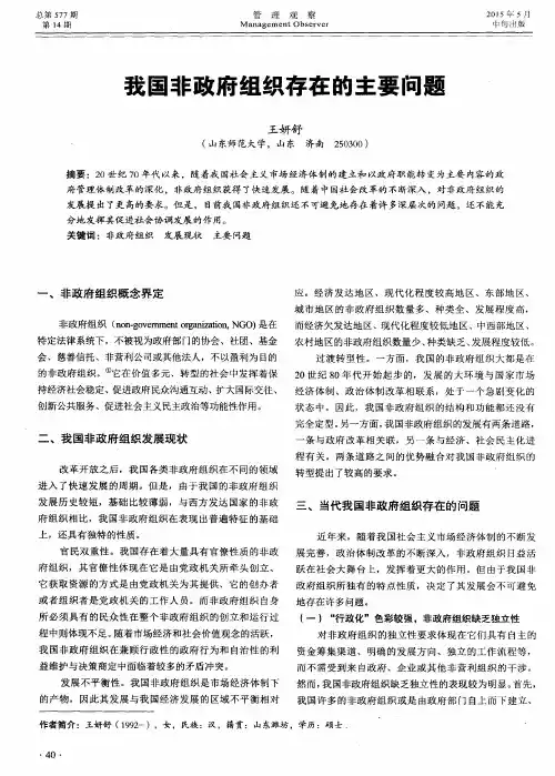 我国非政府组织存在的主要问题