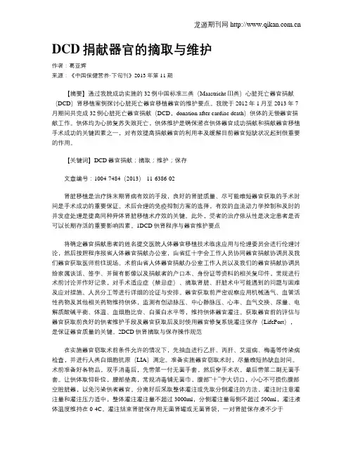 DCD捐献器官的摘取与维护