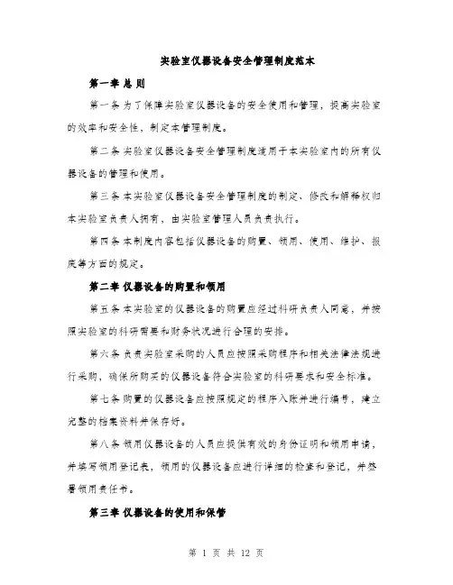 实验室仪器设备安全管理制度范本（三篇）