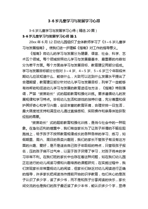3-6岁儿童学习与发展学习心得（精选20篇）
